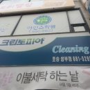 삼부세탁소 - 성남시 수정구 모란로 65 | 삼부세탁소