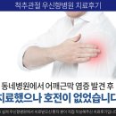 우신향병원 | 오십견증상과 우신향병원 물리치료후기