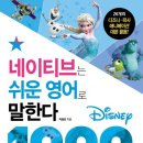 네이티브는 쉬운 영어로 말한다 1000문장 편 (2) | 네이티브는 쉬운 영어로 말한다: 디즈니 1000 문장 편