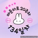 134 | [마운자로 134일차 후기] 폭식 3일 차