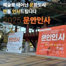 안동체육공원? | 2025 대한민국 문화도시 안동 시민문화축제 <문안인사> 후기