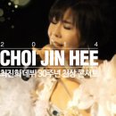 최진희 데뷔 30주년 단독 콘서트 영상자료 이미지