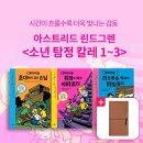 [논장] *북펀드* _ 아스트리드 린드그렌, ＜소년 탐정 칼레＞ 1~3권 & 아스트리드 린드그렌 사인 각인 수첩 이미지