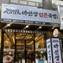 마선생얼큰국밥 - 무안군 남악5로52번길 21-16 | 수원 / 수원영통맛집 / 수원영통국밥맛집 “마선생얼큰국밥” 후기
