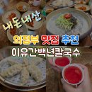 이유간백년칼국수 | 내돈내산 의정부 원조 감자칼국수 맛집 이유간백년칼국수