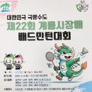 《 2025년 계룡시장배 생활체육 배드민턴대회 》 이미지