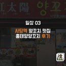 홍태양식당 | [서울/사당] 홍태양 양꼬치, 북경 유학러가 인정하는 맛! - 사당 양꼬치 맛집, 내돈내산, 흠뻑쇼 관람...