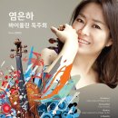 [무료공연] 염은하 바이올린 독주회 7월 18일 (금) 8시 한국가곡예술마을 이미지
