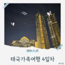 호박관광나이트 | 태국 방콕-파타야 패키지 가족 여행 4일차