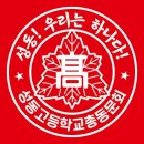성동고등학교 이미지