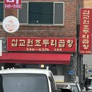 삽교원조두리곱창 이미지