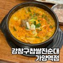 강창구찹쌀진순대 가양역점