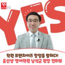 윤선생IGSE구미형곡학원 | 영어 학원 창업은 윤선생! 6번의 브랜드 전환 끝에 성공한 리얼 창업 후기