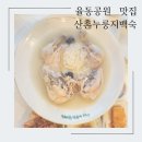 산촌누룽지닭백숙 이미지