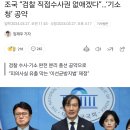 조국 “검찰 직접수사권 없애겠다”…‘기소청’ 공약 이미지