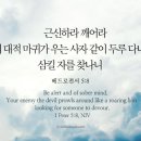 오늘의 &#39;영어성경 사진&#39;(654강) “근신하라 깨어라”(베드로전서 5장 8절) 이미지