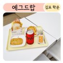 에그드랍 김포골드밸리점 | 에그드랍 김포골드밸리점 토스트맛집 베이컨 더블치즈 솔직후기 내돈내산