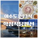 학섬식당펜션 이미지