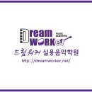 드림워커 실용음악학원 소개 [ DreamWorker ] 이미지