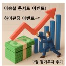 하이펀딩 | 하이펀딩 - 7월 정기 이자지급/재투자 후기, ( feat. 이승철 콘서트 이벤트 )