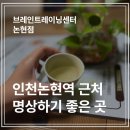 브레인트레이닝센터 논현점, 한번 오면 오래 머물고 싶은 명상센터