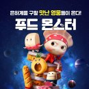 푸드몬스터