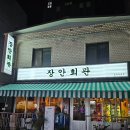 [장안회관 군자점]맛있고 분위기 좋은 군자역 술집 레트로 감성 포차 후기(우정닭발,예약)
