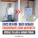 대성전자 | 대전 유성구 문지동 보일러 교체 대성쎌틱 콘덴싱 가스온수보일러 설치후기