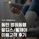 가톨릭대성빈센트병원 | 동탄 병원동행서비스 이용 후기 / 발 깁스·휠체어 이용 고객 / 가톨릭대성빈센트병원