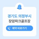 남천변(파크골프장2) | 의정부 장암파크골프장 위치 예약하기 이용방법 운영시간 휴무일