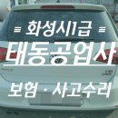 화성자동차 부분정비공업사 이미지