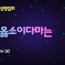 2024-07-12 금요성령집회 / 주여 옳소이다마는(마가복음 7:24-30) 이미지