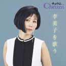 黑山島娘(흑산도 아가씨) / 정재은 이미지