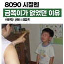 8090 세대가 금쪽이가 없는 이유.. 이미지