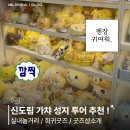 한우리투어 | 신도림 가챠샵 투어 후기‼️ 굿즈 성지 총정리...메나미죠죠·조이하비·한우리·테크노마트·가챠샵 )