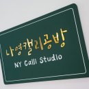 나영캘리공방 이미지
