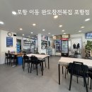 완도참전복집(포항점) 이미지