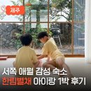 한림별채 이미지