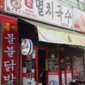 원조안양멸치국수