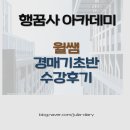 경매 강의 추천 내돈내산 행꿈사 윌쌤 경매 기초반