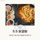 [아산 배방 맛집] 5.5 닭갈비 내돈내산 점심특선 후기