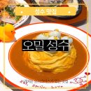 성수2가3동주민센터 화장실 | 성수역 데이트 소개팅 브레이크타임 없는 맛집 오므라이스가 귀여운 분위기 좋은 성수 오밀 후기