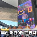 본스타소프트 | 2026 부산 어린이날 큰잔치 맘바의 비밀기지 in 영화의전당