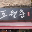 도원춘 - 중구 대둔산로 415 | 도원춘