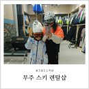 무주스키렌탈샵 무주 실크로드 스키샵 렌탈 스키강습 후기