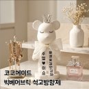곰돌이방향제 하나로 분위기 완성! 코코메이드 빅베어브릭 석고방향제 후기