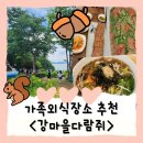 강마을공원 | &#39;강마을다람쥐 본점&#39; 경기도광주 맛집, 가족외식 장소 주차 및 메뉴 안내