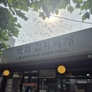 백채김치찌개 문래점 이미지