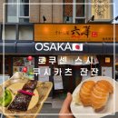 센미스시 | [오사카]로쿠센 스시/ 쿠시카츠 잔잔 -신세카이 식당 2곳 솔직후기🍣🍢🍤🍡