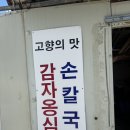내고향맛칼국수 | 〔강원도 묵호〕직접 만든 감자옹심이 ,손칼국수 맛집 &#34;고향의 맛 손칼국수&#34; 내돈 내산 후기